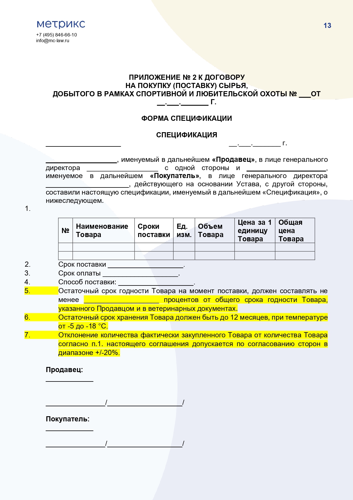 Договор купли-продажи (поставки) сырья, добытого в рамках спортивной